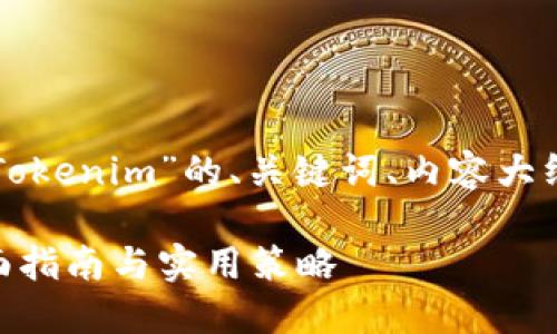 以下是围绕“怎样玩转Tokenim”的、关键词、内容大纲以及相关问题的建议。

怎样玩转Tokenim：全面指南与实用策略