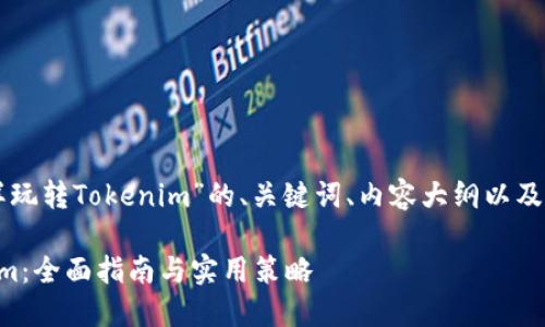 以下是围绕“怎样玩转Tokenim”的、关键词、内容大纲以及相关问题的建议。

怎样玩转Tokenim：全面指南与实用策略