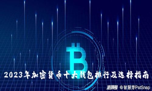 2023年加密货币十大钱包排行及选择指南