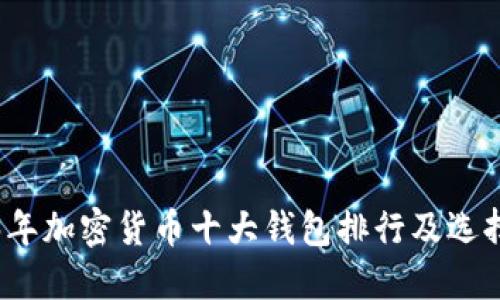 2023年加密货币十大钱包排行及选择指南