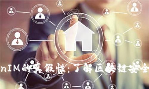 揭秘TokenIM的真假性：了解区块链安全与可靠性