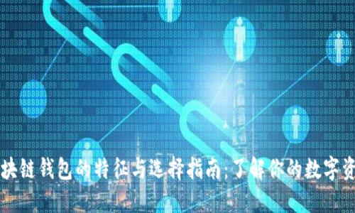 区块链钱包的特征与选择指南：了解你的数字资产