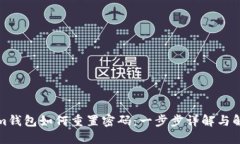 Tokenim钱包如何重置密码：