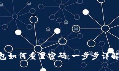 Tokenim钱包如何重置密码：一步步详解与解决方案