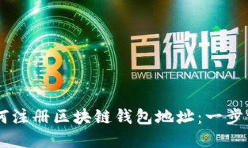 ## 如何注册区块链钱包地址：一步一步详解