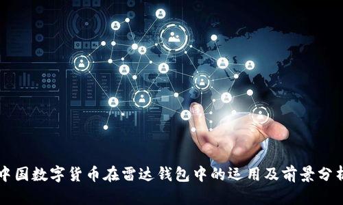 中国数字货币在雷达钱包中的运用及前景分析