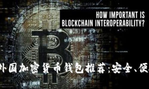 2023年最佳外国加密货币钱包推荐：安全、便捷与选择指南
