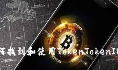 ### 如何找到和使用TokenTokenIM钱包地址