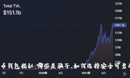 数字货币钱包揭秘：哪些是骗子，如何选择安全可靠的钱包？