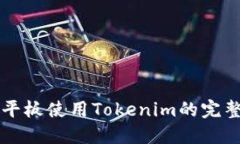 华为平板使用Tokenim的完整