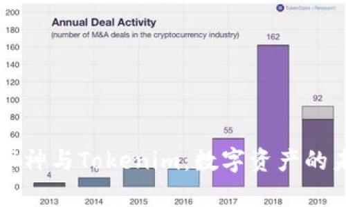 深入解析库神与Tokenim：数字资产的未来与发展