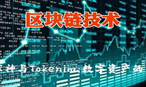 深入解析库神与Tokenim：数字资产的未来与发展