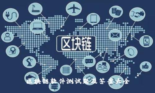 区块链软件测试题及答案大全