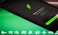 全面解析：如何选择最安
