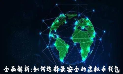 
全面解析：如何选择最安全的虚拟币钱包
