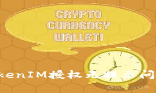 如何解决TokenIM授权无提示问题：全面指南