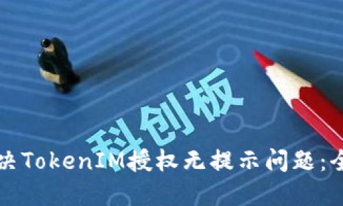 如何解决TokenIM授权无提示问题：全面指南