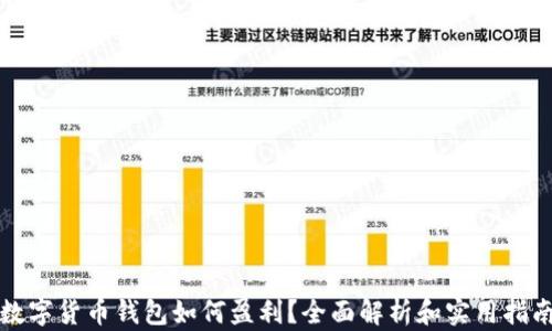 
数字货币钱包如何盈利？全面解析和实用指南