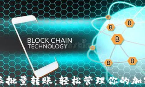 
比特派批量转账：轻松管理你的加密资产