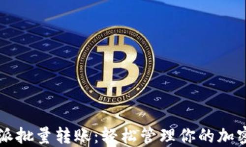 
比特派批量转账：轻松管理你的加密资产