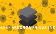 Tokentokenim钱包使用体验评