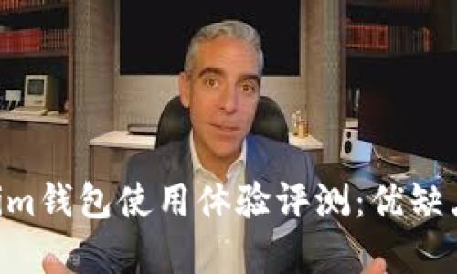 Tokentokenim钱包使用体验评测：优缺点及功能解析