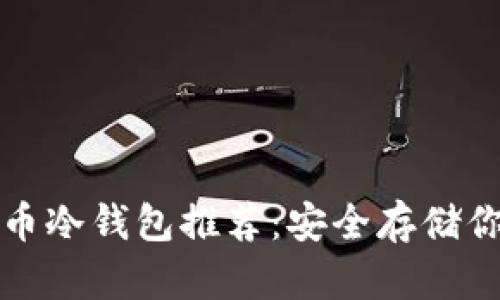 最佳数字货币冷钱包推荐：安全存储你的数字资产