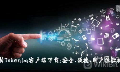 全面解析Tokenim客户端下载：安全、便捷、用户体验提升指南