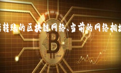 要回答“Bitz提币到Tokenim需要多久”这个问题，我们需要考虑多个因素，包括转账的区块链网络、当前的网络拥堵情况以及相关平台的处理时间等。以下是有关该话题的详细分析与内容大纲。

Bitz提币到Tokenim的时间解析：如何快捷安全转账