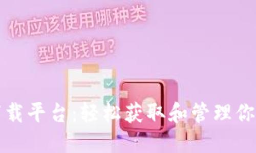 数字货币下载平台：轻松获取和管理你的虚拟资产