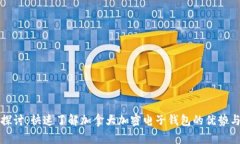 深入探讨：快速了解加拿