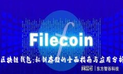 区块链钱包：私钥存储的