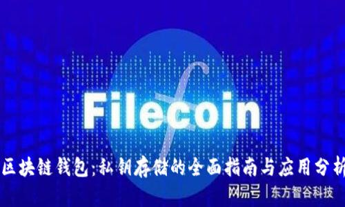 区块链钱包：私钥存储的全面指南与应用分析
