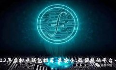 2023年虚拟币钱包推荐：最
