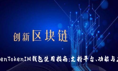 TokenTokenIM钱包使用指南：支持平台、功能与应用