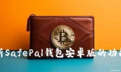 全面解析SafePal钱包安卓版