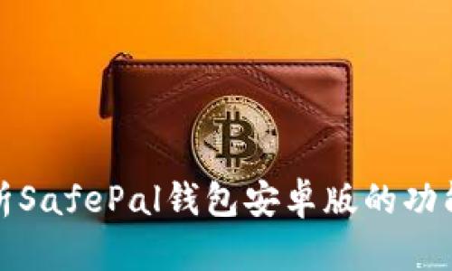 全面解析SafePal钱包安卓版的功能与优势