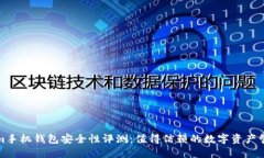 Tokenim手机钱包安全性评测