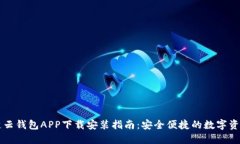 区块链云钱包APP下载安装
