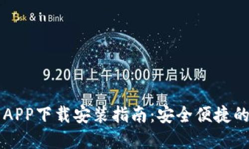 区块链云钱包APP下载安装指南：安全便捷的数字资产管理