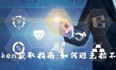 Tokenim中的Token获取指南：