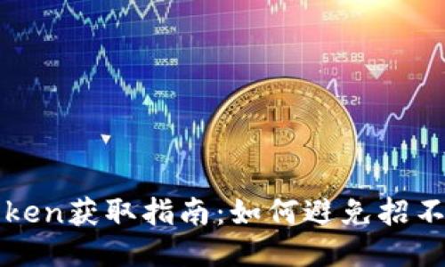 Tokenim中的Token获取指南：如何避免招不到Token的困扰