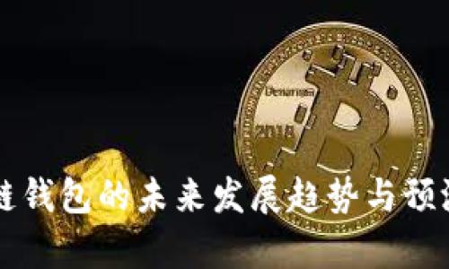 区块链钱包的未来发展趋势与预测解析