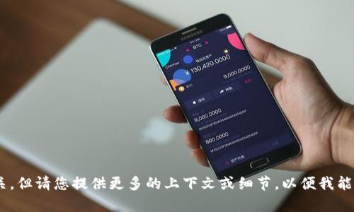 抱歉，您的请求似乎与“tokenim”有关，但请您提供更多的上下文或细节，以便我能为您提供更准确的信息或帮助。谢谢！