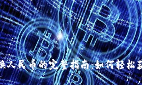 Tokenim兑换人民币的完整指南：如何轻松获取数字货币