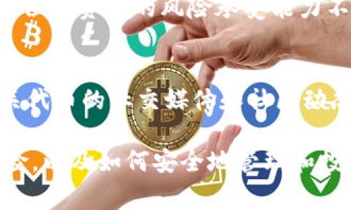 在回答您的问题之前，我们需要先了解一些概念和背景信息。您提到的“空气币”通常是指那些在加密货币市场中缺乏实际价值或用途的代币，而“TokenTokenim钱包”可能是指某种特定类型的数字货币钱包，用于存储和管理加密货币。那么，空气币是否可以放入TokenTokenim钱包，主要取决于以下几个因素：

1. **TokenTokenim钱包的兼容性**：不同的钱包支持不同种类的代币。如果TokenTokenim钱包支持ERC-20标准（以太坊网络上的一种代币标准），那么你可以存储符合这一标准的空气币。

2. **空气币的类型**：空气币可能是不同类型的代币，例如代币、平台币等。如果空气币是基于某个流行区块链的平台，并且该平台被TokenTokenim钱包支持，那么你就可以将其存入。

3. **风险和注意事项**：即使技术上可以存放空气币，用户仍须特别注意这些代币的潜在风险，包括极高的波动性、可能的欺诈行为，以及流通性差等问题。

4. **安全性**：对于任何类型的数字货币，保存的安全性都是重要考虑因素。在将空气币存入某个钱包之前，确保该钱包具备良好的安全措施，例如两步验证、备份功能等等。

下面是一些推荐问题及解答，这些问题围绕空气币和TokenTokenim钱包的关系展开，可以帮助用户更好地理解和判断是否将空气币放入该钱包。

### 相关问题及解答

1. 什么是空气币，它为什么被称为“空气币”？
空气币通常是指那些在加密货币市场中缺乏实质价值或真正用途的代币。它们通常没有实际的商业模型或活跃的社区支持，而只是为了短期的投资机会而创建的。从某种程度上讲，空气币意味着“空的”，即这些代币的价值主要存在于投机之中，并未体现出应有的经济价值。因此，许多投资者在面对空气币时，需谨慎对待，因为它们可能会在短时间内失去所有的价值。

2. TokenTokenim钱包支持哪些类型的代币？
TokenTokenim钱包的代币支持主要取决于其背后的技术架构。通常，许多数字钱包支持主流的代币标准，如比特币、以太坊及其衍生的ERC-20代币。如果TokenTokenim钱包适配ERC-20或其他常见的区块链标准，那么用户可以存储符合这些标准的代币。如果用户不确定，查阅该钱包的官方文档或帮助中心将是个不错的选择。

3. 如何选择一个安全的钱包存储空气币？
选择一个安全的钱包来存储空气币非常重要。首先要确认该钱包是否具有良好的信誉和用户评价。其次，钱包应当提供强大的安全区措施，如两步验证、私钥加密和备份选项。此外，冷钱包（例如硬件钱包）通常比在线钱包更加安全，适合长期存储高风险的空气币。确保始终更新钱包应用程序，关注安全漏洞信息。

4. 空气币存入TokenTokenim钱包后，如何管理和交易？
在将空气币存入TokenTokenim钱包后，用户应该定期检查这些代币的表现及市场动态。在交易时，确保了解交易手续费和操作步骤。建议在做出任何买卖决策前，仔细研究和分析相关的数据及趋势，以避免不必要的经济损失。如果想要交易空气币，先在交易所确认其上市情况以及流通性。

5. 投资空气币的风险有哪些？
空气币的投资风险主要包括市场波动性大、可能的欺诈行为、流动性差等问题。在投资空气币之前，用户需评估其风险承受能力并做好充分的市场调研。根据经验法则，切勿将全部资产投资于空气币，合理分散投资组合能有效降低风险。此外，投资者还应密切关注代币的使用情况、开发团队的背景以及其发布的白皮书。

6. 是否有必要将空气币转换为其他主流代币？
是否将空气币转换为其他主流代币，主要取决于市场情况以及用户自身的投资策略。若预计空气币的价格将会大幅下跌，及时转换为更稳定的资产可能较为明智。然而，每位投资者的风险承受能力不同，需根据自身的经济状况和市场形势做出决策。有时候，等待合适的市场时机比盲目转换要更为有效。

7. 如何避免空气币投资中的常见陷阱？
避免空气币投资中的常见陷阱，需要从多个方面入手。首先，务必进行独立的研究，避免盲目跟风。对项目的团队背景、市场需求和商业模式等进行深入分析。其次，跟踪相关代币的社交媒体和社区动态，及时了解项目的进展。此外，警惕那些过于美好的宣传和承诺，投资者应保持理性，确保自身在安全边际之内进行投资。

以上是有关空气币和TokenTokenim钱包的七个常见问题及其相关解答。这些内容旨在为大众用户提供合理的信息和决策建议，帮助他们更好地理解空气币的特性和风险，以及如何安全地管理和投资他们的数字资产。