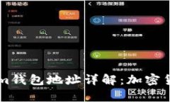 ### TP与Tokenim钱包地址详解