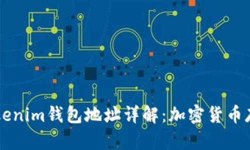 ### TP与Tokenim钱包地址详解：加密货币存储与管理指南