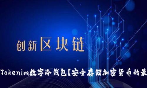 什么是Tokenim数字冷钱包？安全存储加密货币的最佳选择