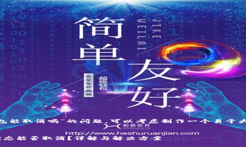 关于“Tokenim等待打包能取消吗”的问题，可以考虑制作一个易于大众且的以及内容大纲。


Tokenim等待打包的状态能否取消？详解与解决方案